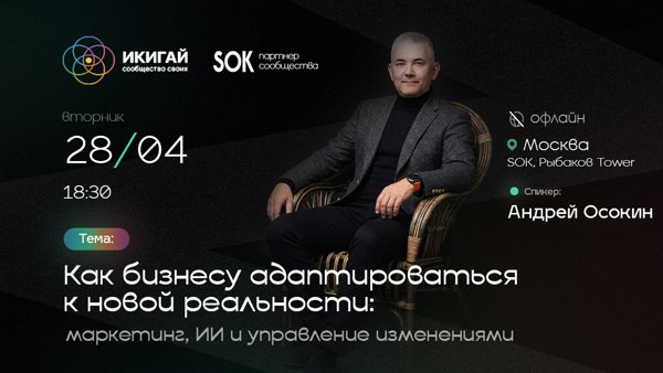 Как бизнесу адаптироваться к новой реальности: маркетинг, ИИ и управление изменениями