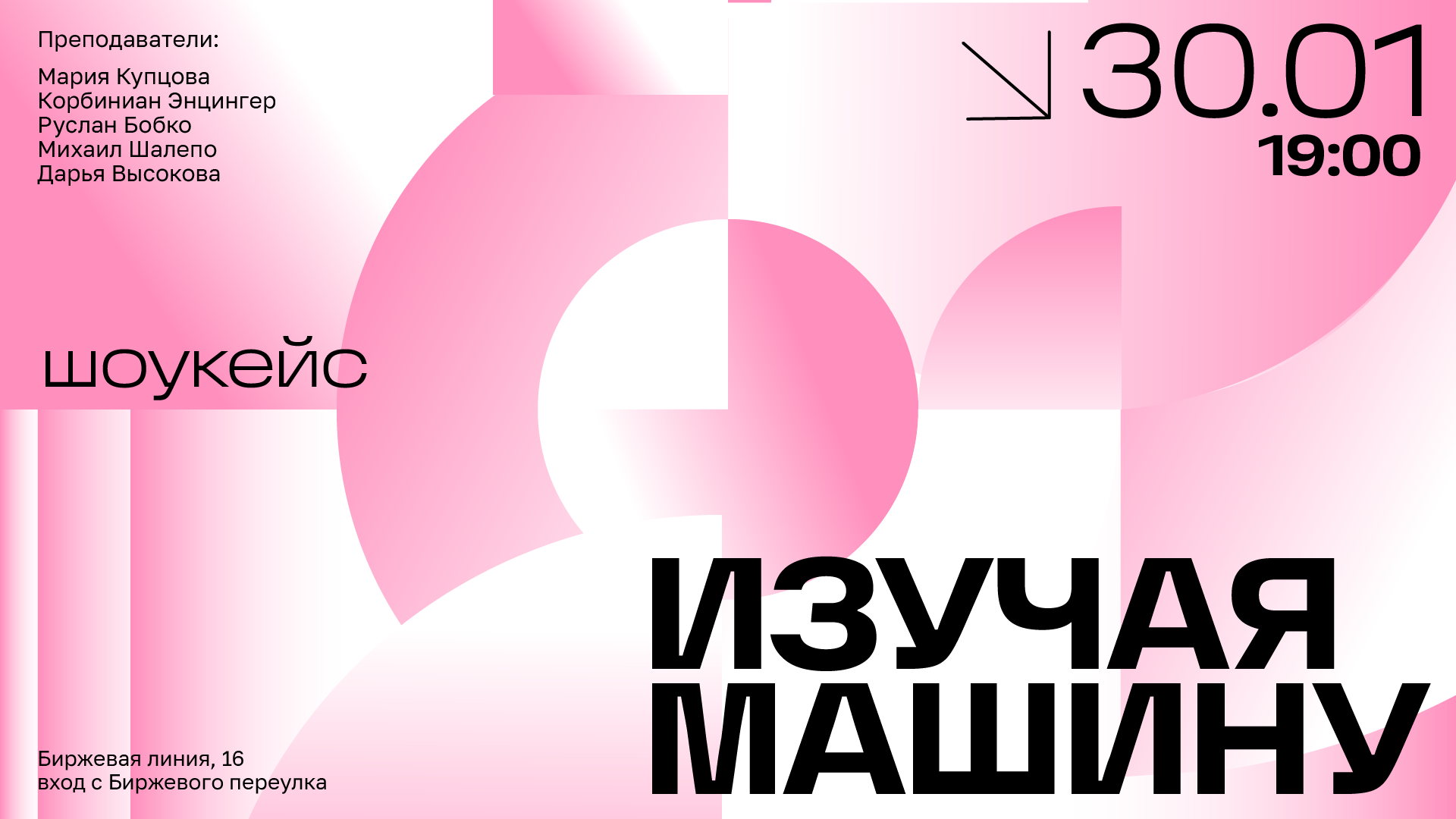 Изучая машину: шоукейс с медиацией