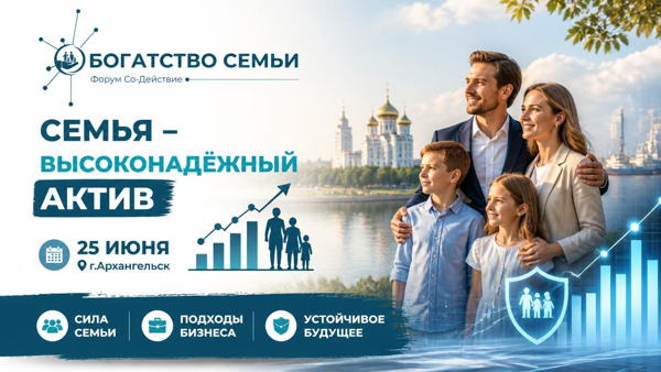 Форум «Богатство семьи» в Архангельске