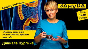 Даниэла Пургина с лекцией: «Почему кишечник можно считать органом чувств?»