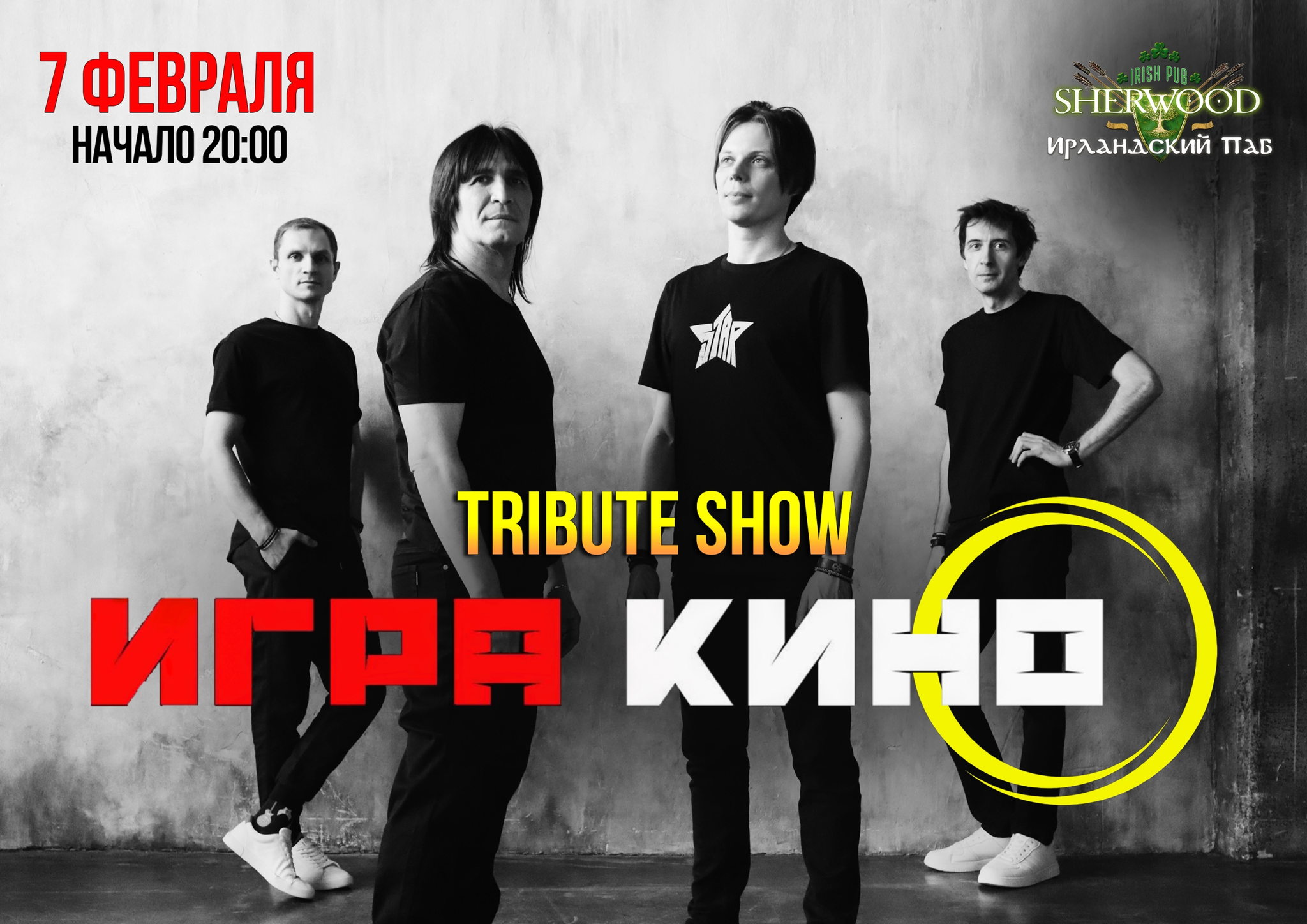 26 «КИНО трибьют шоу» с группой «ИГРА», SHERWOOD PUB, МЫТИЩИ