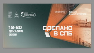Марафон Кинознакомств в рамках Кинофорума "Сделано в Санкт-Петербурге" 2025