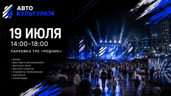 Городской фестиваль "АВТОКУЛЬТУРА74"