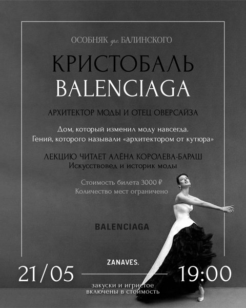 Кристобаль Баленсиага. Лекция в особняке Балинского