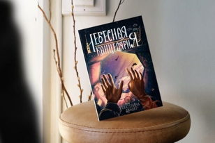 Презентация книги "Небесная канделярия"