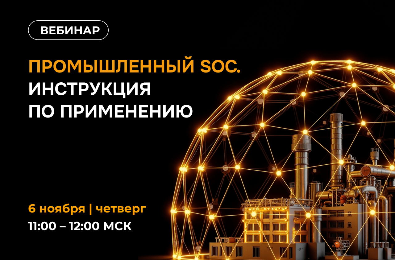 Промышленный SOC. Инструкция по применению