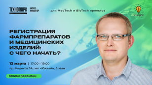  Серия мероприятий по MedTech &amp; BioTech. Лекция 2: Регистрация фармпрепаратов и медицинских изделий: с чего начать