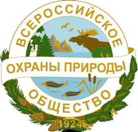 Всероссийское общество охраны природы 