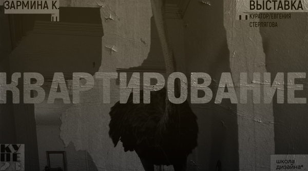 Выставка/КВАРТИРОВАНИЕ