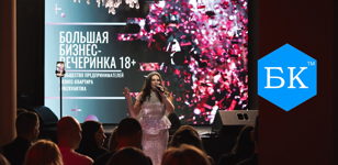 Бизнес Вечеринка от сообщества предпринимателей "Бизнес-Квартира" 