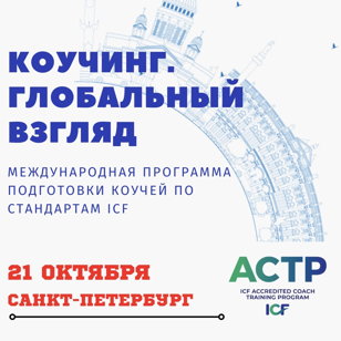 «Коучинг. Глобальный взгляд» ACTP ICF, очное обучение в Санкт-Петербурге 21 октября 2022 года!