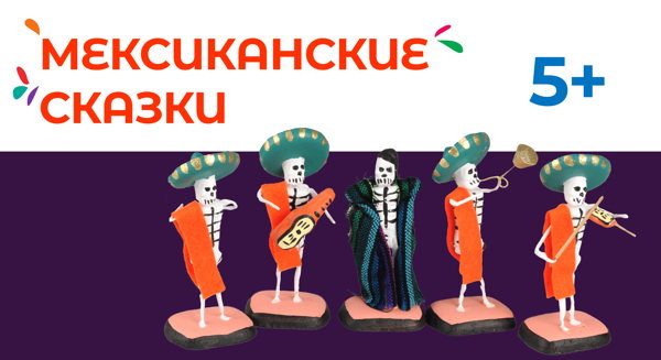 Мексиканские сказки: читаем и играем в галерее Традарт