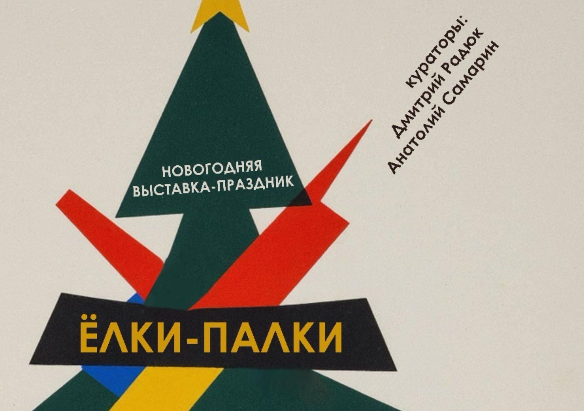 Выставка «Ёлки-палки»