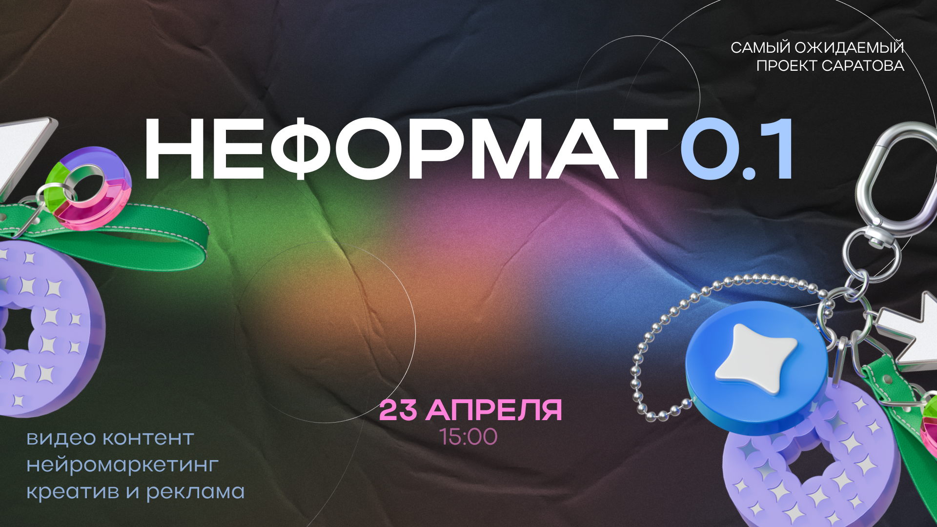 Неформат 0.1