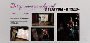 Вечер синтеза искусств театра "и ТэДэ"