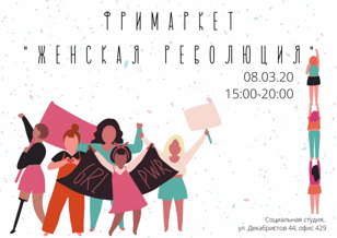 Своп "Женская революция"