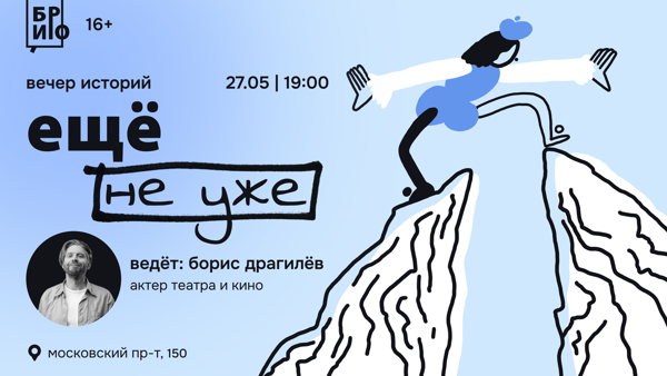 Вечер историй «Еще не уже»