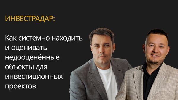 Круглый стол с Николаем Аленкиным «Инвестрадар: как системно находить и оценивать недооценённые объекты для инвестиционных проектов»