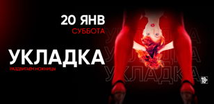 20.01 - УКЛАДКА 