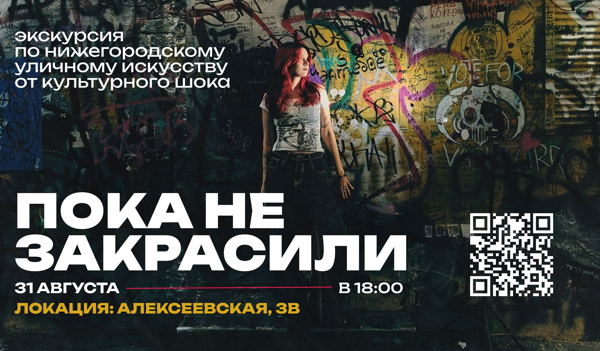 Пока не закрасили