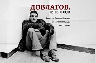 Спектакль «Довлатов. Пять углов»