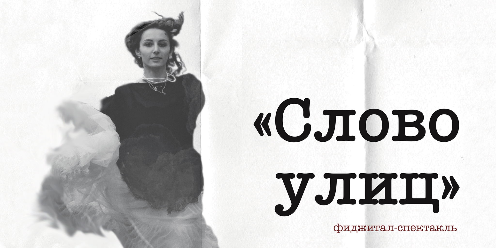 Фиджитал-спектакль "Слово улиц"