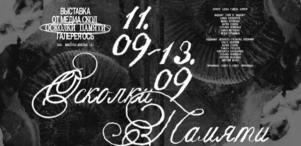Осколки памяти
