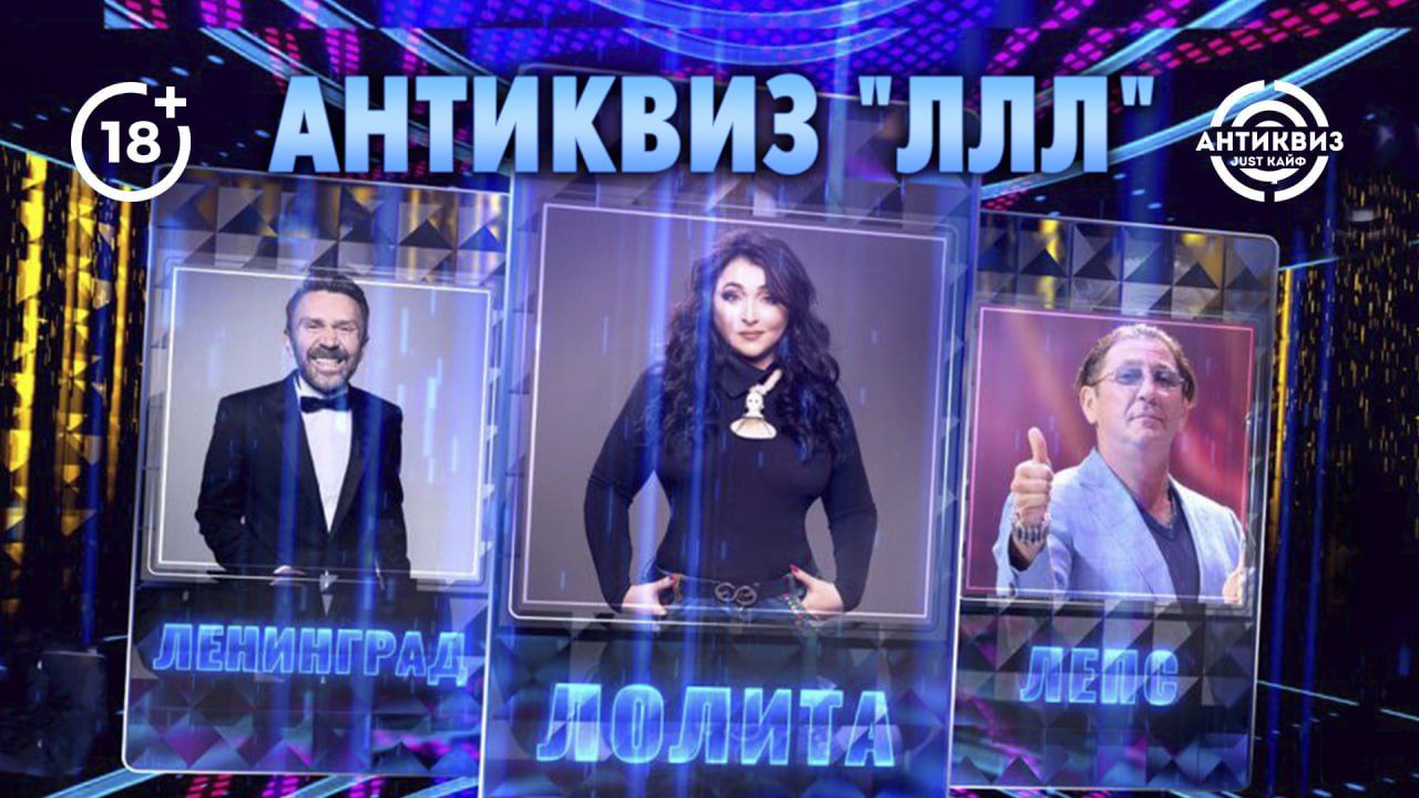 АНТИквиз " Лепс.Лолита.Ленинград. "