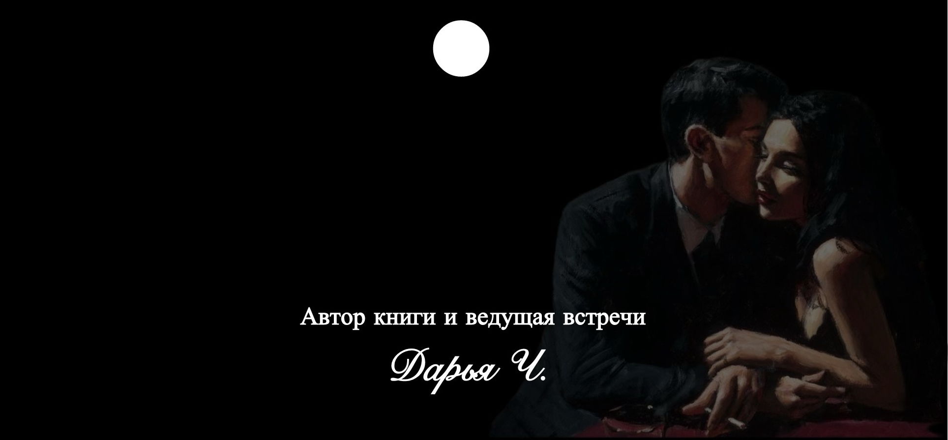 Книга «Завершение»: встреча с автором и обсуждение книги