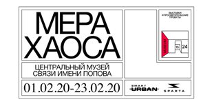 Открытие проекта «Мера хаоса»