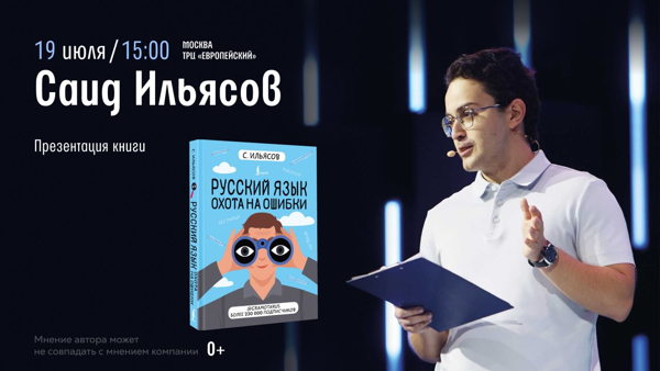 Встреча с Саидом Ильясовым