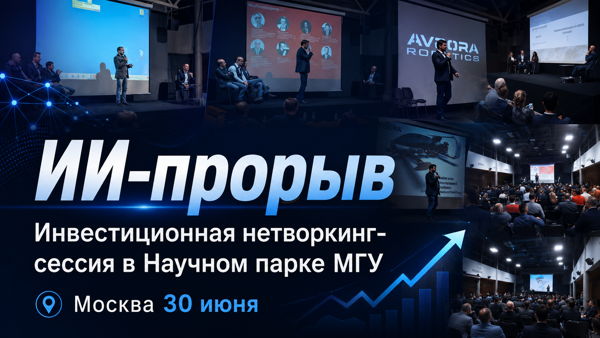 ИИ-прорыв. Старт серии: первая открытая инвестиционная нетворкинг-сессия в Научном парке МГУ
