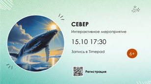 Север 6+
