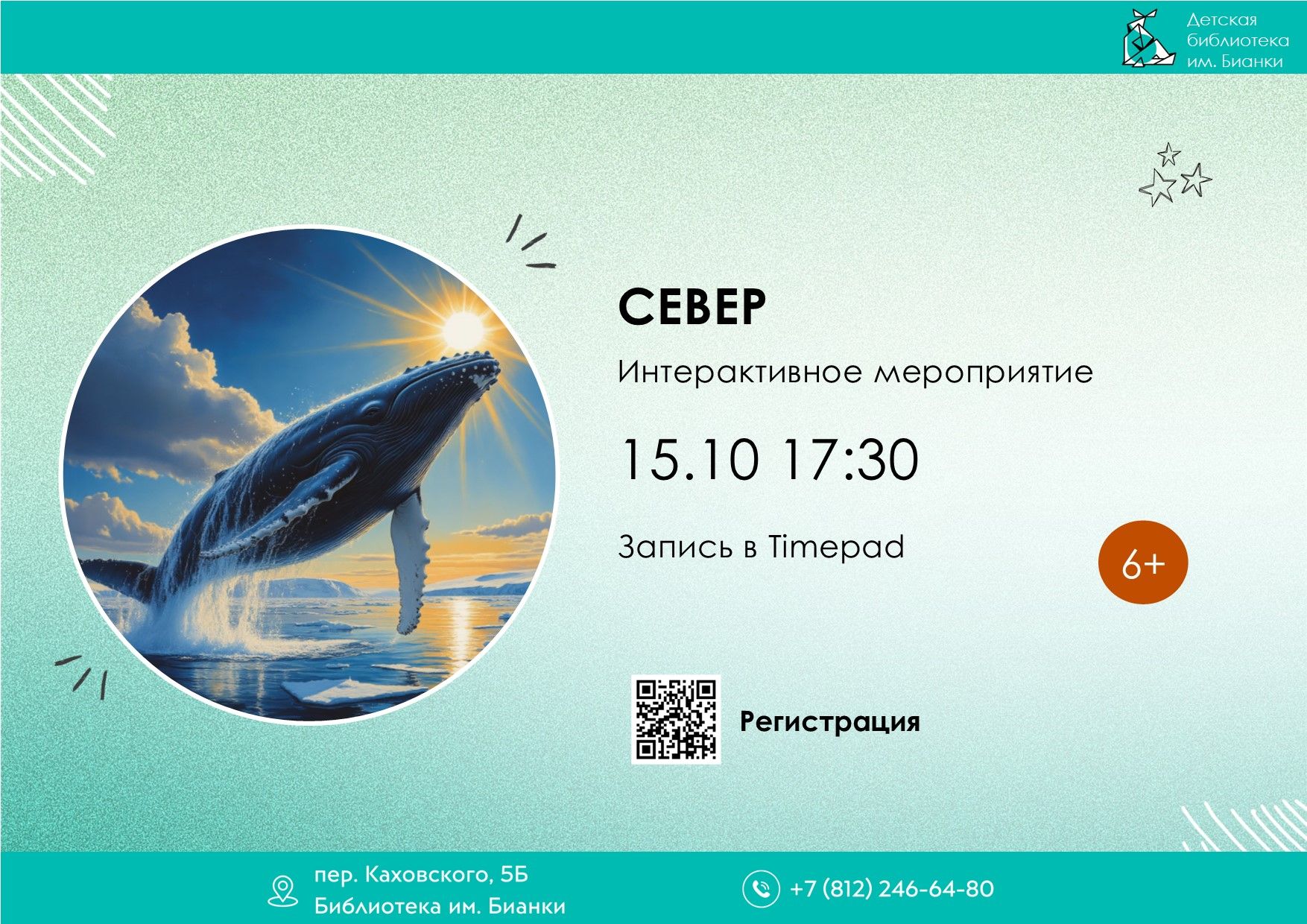 Север 6+