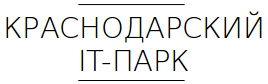Краснодарский "ИТ-парк"