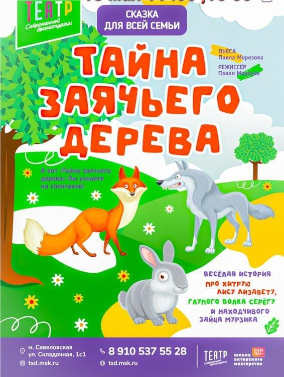 спектакль Театра Современной Драматургии «Тайна заячьего дерева» 5 +