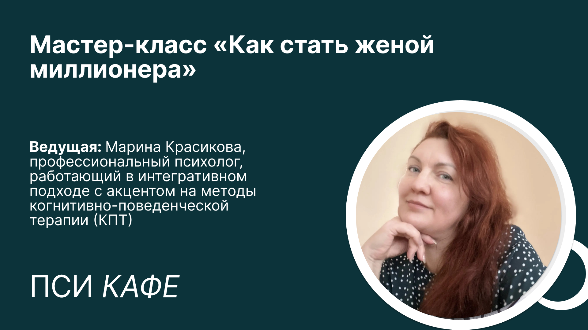 Мастер-класс «Как стать женой миллионера»