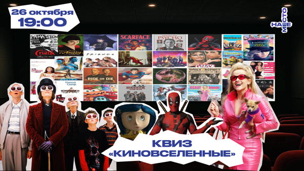 КВИЗ «КИНОВСЕЛЕННЫЕ»
