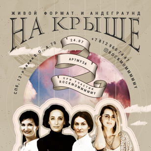 Живой формат и андеграунд на крыше!