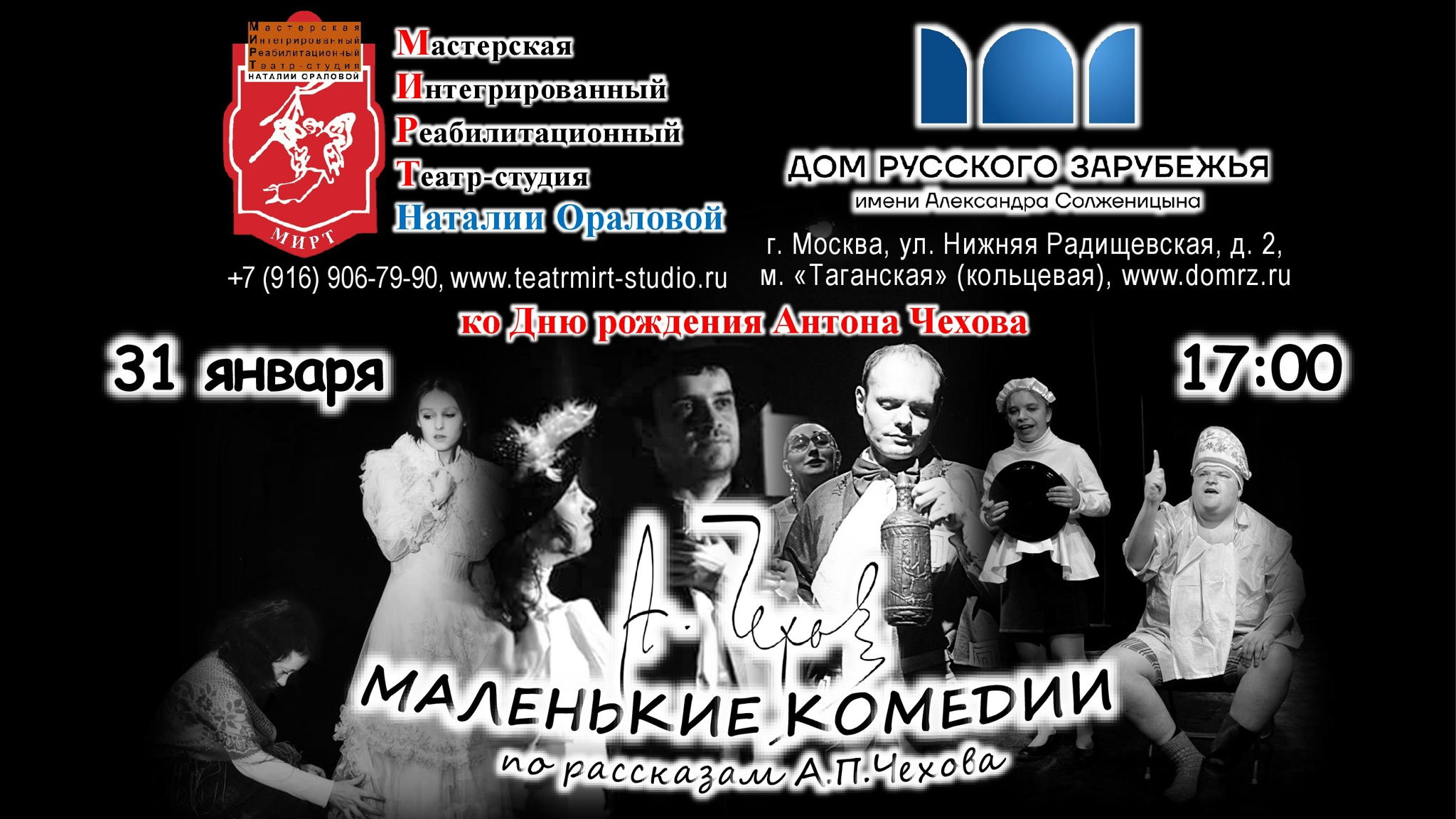 «ЧЕХОВЪ. Маленькие комедии» по рассказам А.П. Чехова