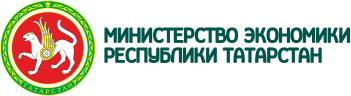 Министерство экономики Республики Татарстан