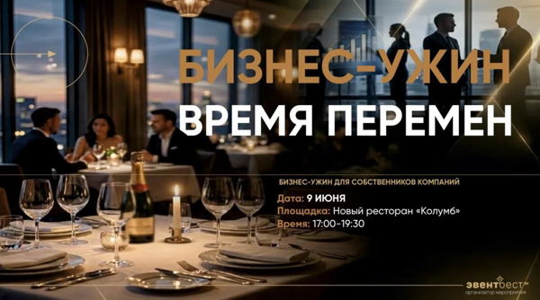 Бизнес-ужин: «Время перемен»