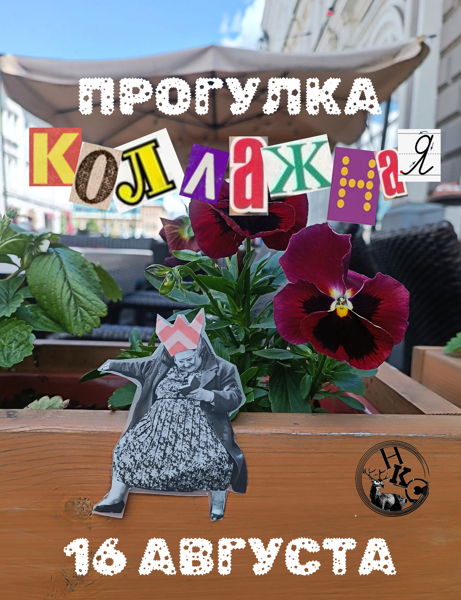 Коллажная прогулка Рождественская Кожевенная