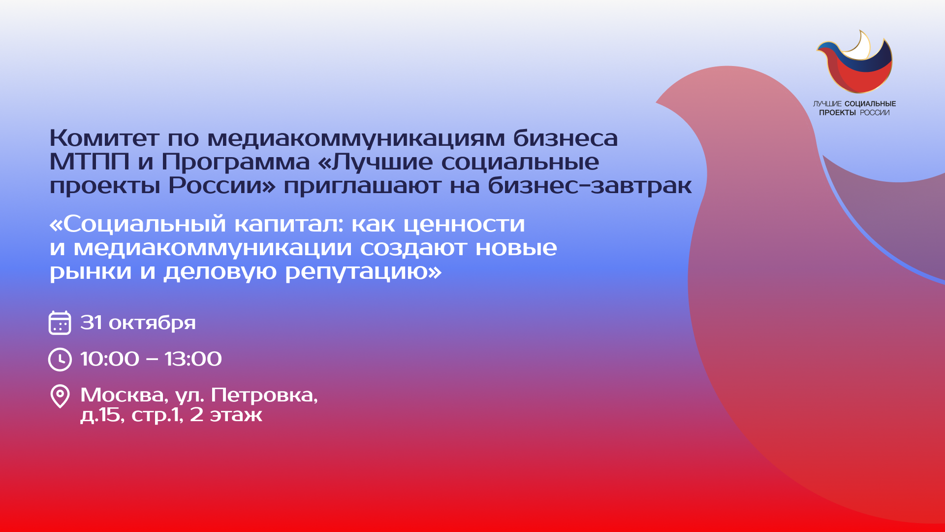 Бизнес-завтрак «Социальный капитал: как ценности и медиакоммуникации создают новые рынки и деловую репутацию»