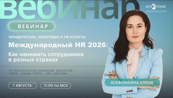 Вебинар "Международный HR 2026: как нанимать сотрудников в разных странах"
