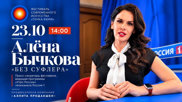 Мастер-класс «Без суфлёра» Алёна Бычкова
