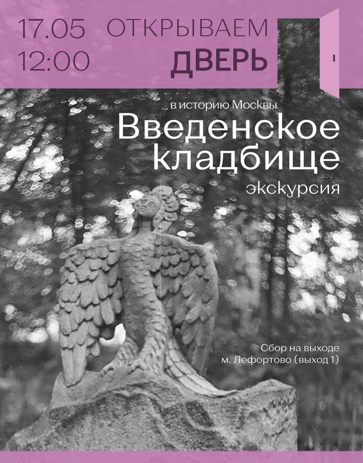 Экскурсия по Введенскому кладбищу