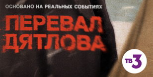 Встреча-обсуждение, посвящённая памяти группы Дятлова