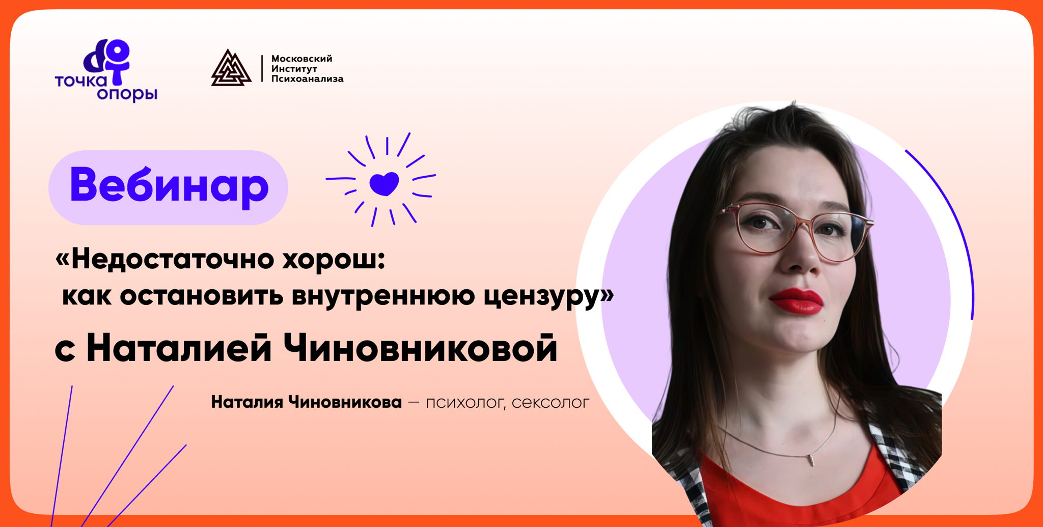 Вебинар "Недостаточно хорош: как остановить внутреннюю цензуру" с Наталией Чиновниковой
