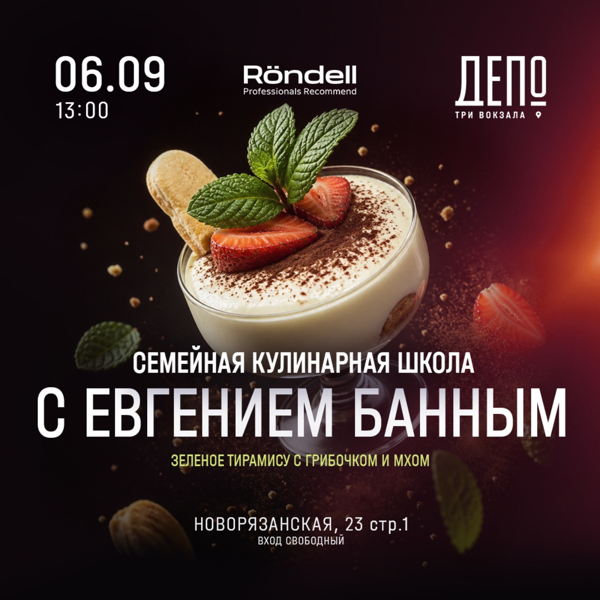 Готовим зеленое тирамису ко Дню города вместе с Евгением Банным